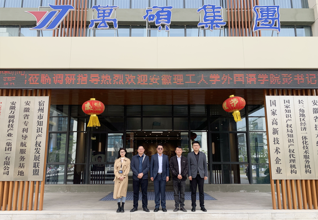 安徽理工大学外国语学院党委副书记彭晶一行莅临安徽万硕科技产业（集团）有限公司开展“访企拓岗”调研活动