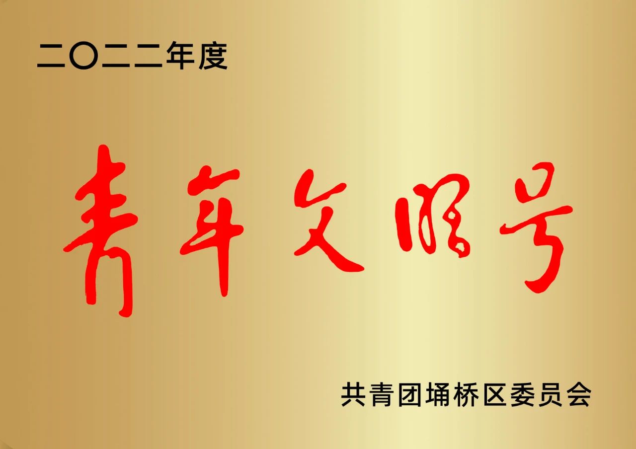 喜报!安徽万硕科技产业(集团)有限公司荣获埇桥区“青年文明号”荣誉称号 喜报!安徽万硕科技产业(集团)有限公司荣获埇桥区“青年文明号”荣誉称号