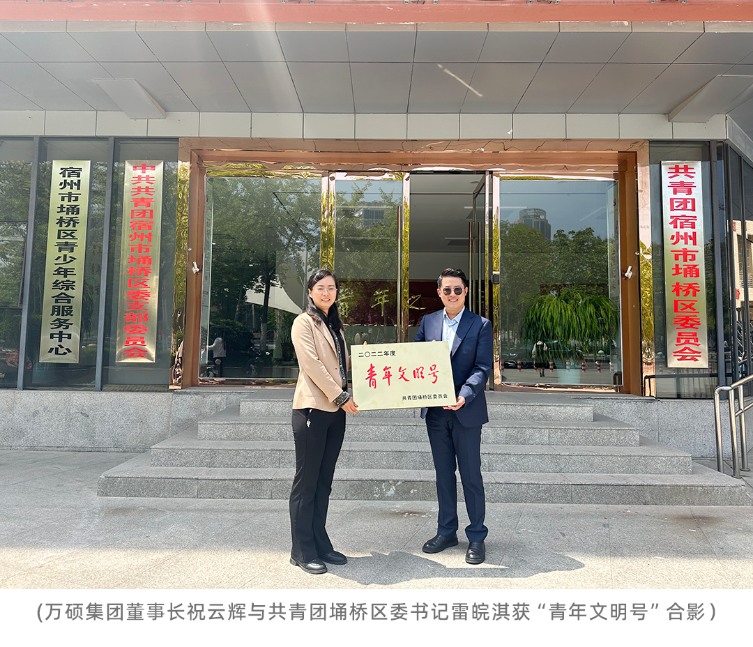 喜报!安徽万硕科技产业(集团)有限公司荣获埇桥区“青年文明号”荣誉称号 喜报!安徽万硕科技产业(集团)有限公司荣获埇桥区“青年文明号”荣誉称号