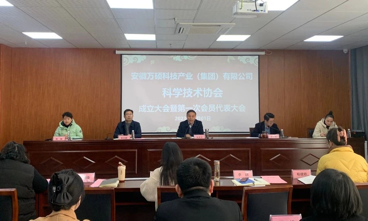 安徽万硕科技产业（集团）有限公司科学技术协会成立大会暨第一次会员代表大会顺利召开