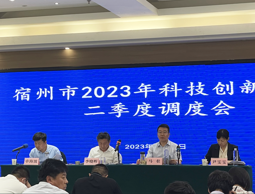 安徽万硕科技产业(集团)有限公司受邀参加2023年全市科技创新工作二季度调度会 安徽万硕科技产业(集团)有限公司受邀参加2023年全市科技创新工作二季度调度会