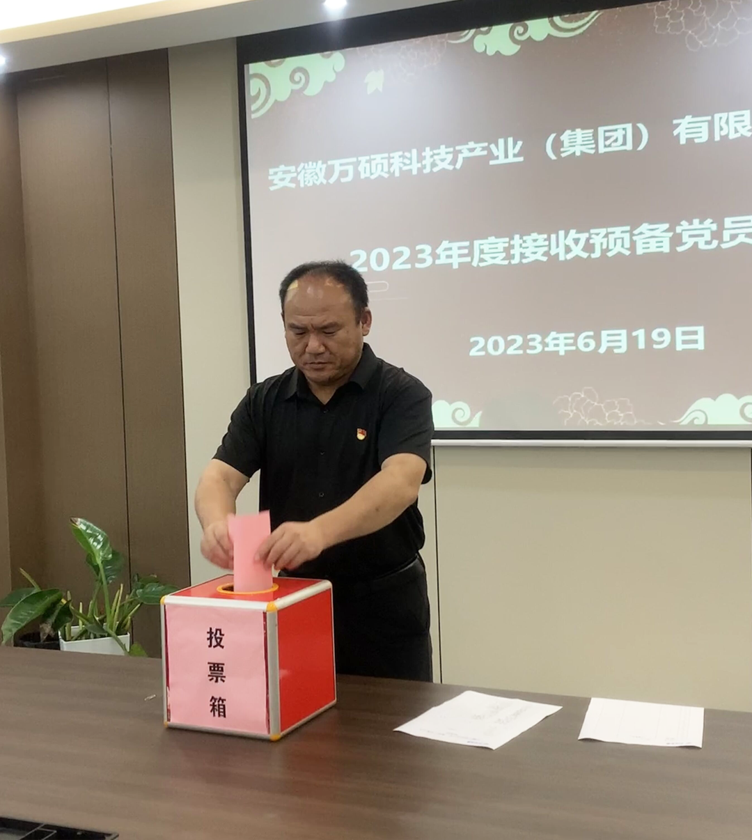 吸收新力量,焕发新活力 | 安徽万硕科技产业(集团)有限公司党支部召开2023年度接收预备党员大会 吸收新力量,焕发新活力 | 安徽万硕科技产业(集团)有限公司党支部召开2023年度接收预备党员大会