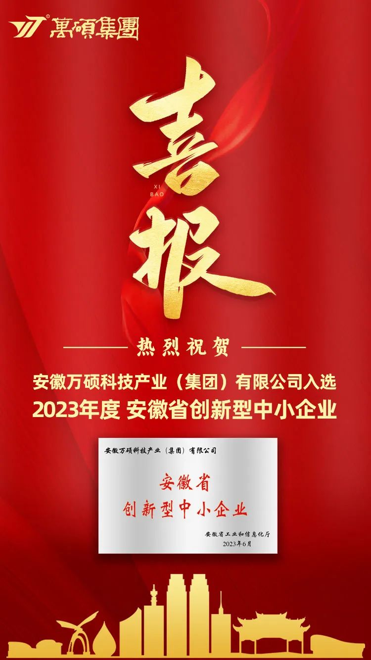 喜报 | 安徽万硕科技产业（集团）有限公司入选2023年第二季度安徽省创新型中小企业拟推荐名单