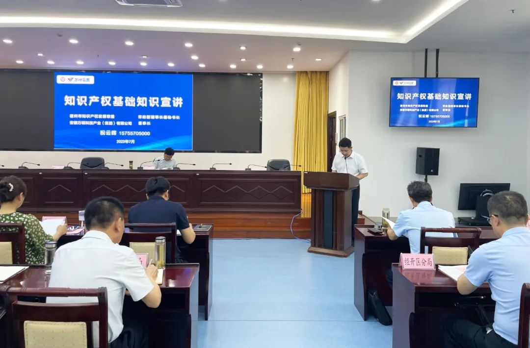 安徽万硕科技产业(集团)有限公司董事长祝云辉受邀参加宿州市全市知识产权工作推进会并做宣讲 安徽万硕科技产业(集团)有限公司董事长祝云辉受邀参加宿州市全市知识产权工作推进会并做宣讲