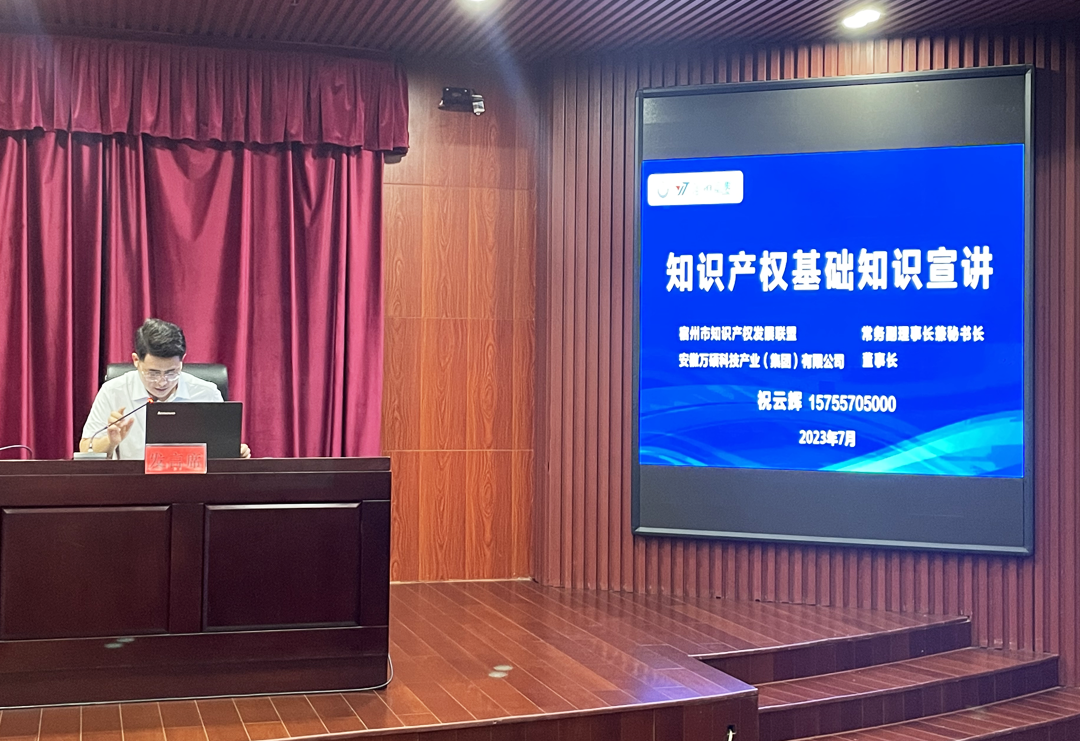 安徽万硕科技产业(集团)有限公司董事长祝云辉受邀参加砀山县2023年全县知识产权工作推进会并作宣讲 安徽万硕科技产业(集团)有限公司董事长祝云辉受邀参加砀山县2023年全县知识产权工作推进会并作宣讲