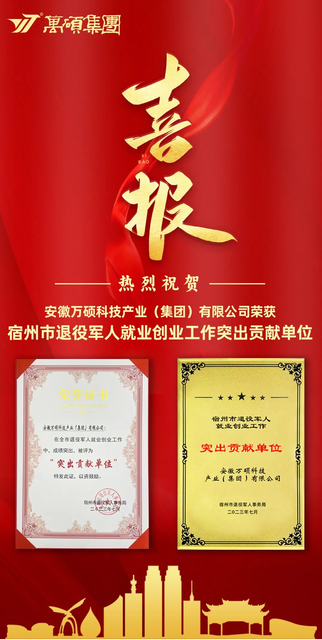 喜报!安徽万硕科技产业(集团)有限公司荣获“宿州市退役军人就业创业工作突出贡献单位” 喜报!安徽万硕科技产业(集团)有限公司荣获“宿州市退役军人就业创业工作突出贡献单位”