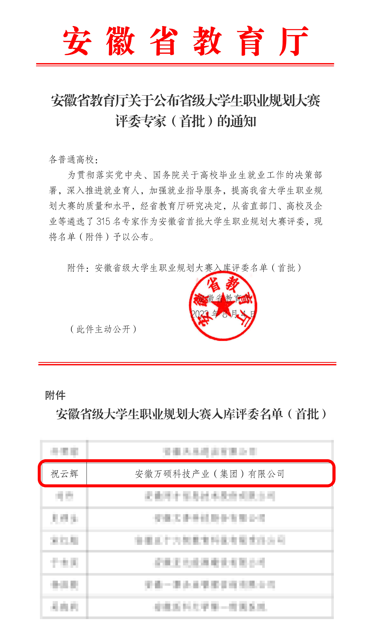 喜讯!安徽万硕科技产业(集团)有限公司董事长祝云辉入选《安徽省级大学生职业规划大赛入库评委名单》 喜讯!安徽万硕科技产业(集团)有限公司董事长祝云辉入选《安徽省级大学生职业规划大赛入库评委名单》