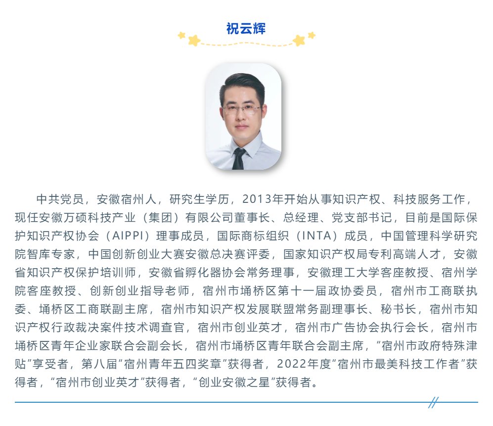 喜讯!安徽万硕科技产业(集团)有限公司董事长祝云辉入选《安徽省级大学生职业规划大赛入库评委名单》 喜讯!安徽万硕科技产业(集团)有限公司董事长祝云辉入选《安徽省级大学生职业规划大赛入库评委名单》