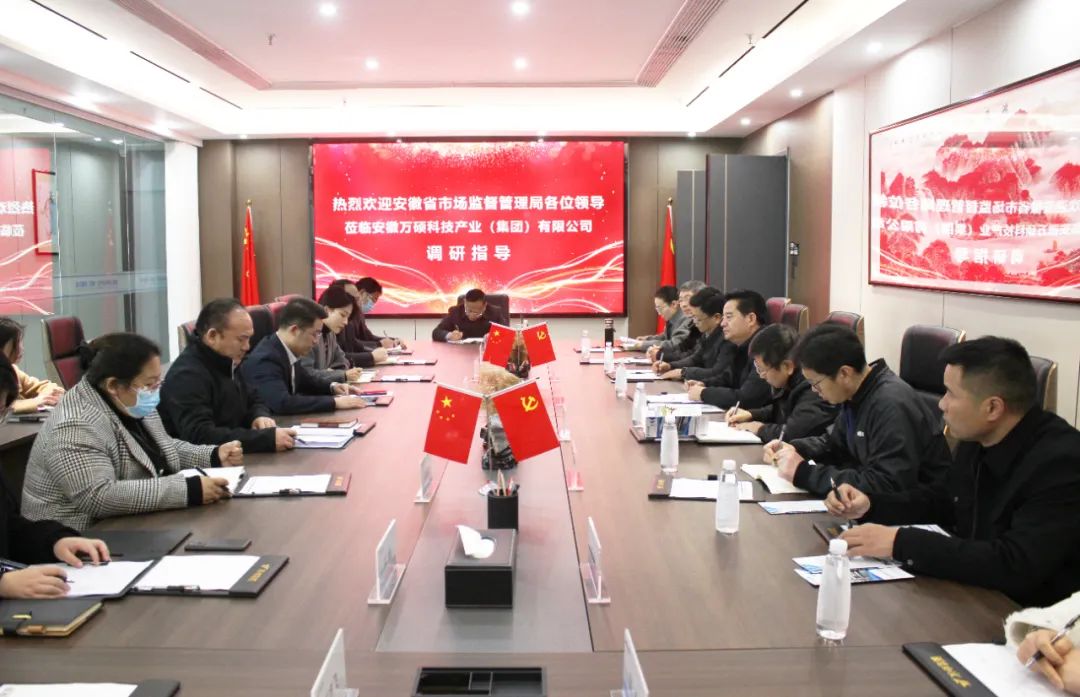 安徽省市场监督管理局领导一行莅临安徽万硕科技产业(集团)有限公司调研指导知识产权公共服务工作 安徽省市场监督管理局领导一行莅临安徽万硕科技产业(集团)有限公司调研指导知识产权公共服务工作