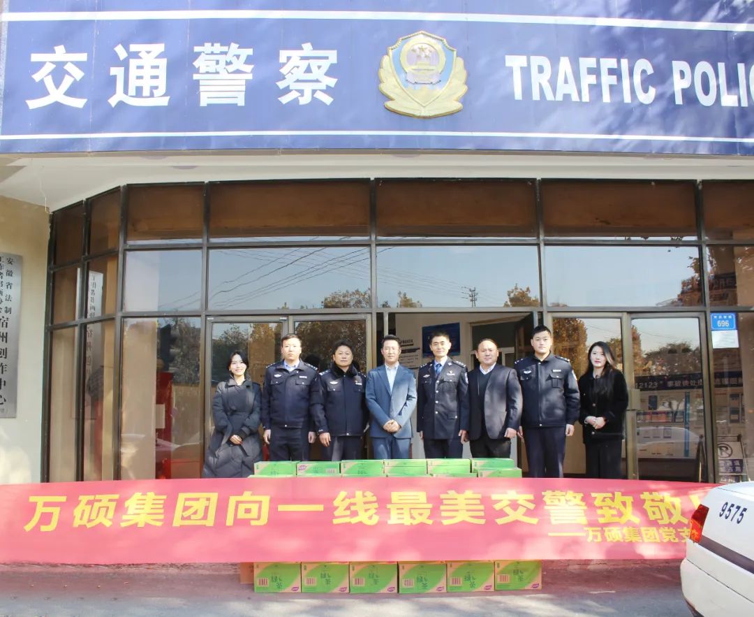 寒冬送“暖”,警企情深!安徽万硕科技产业(集团)有限公司党支部志愿者服务队慰问一线公安民警 寒冬送“暖”,警企情深!安徽万硕科技产业(集团)有限公司党支部志愿者服务队慰问一线公安民警