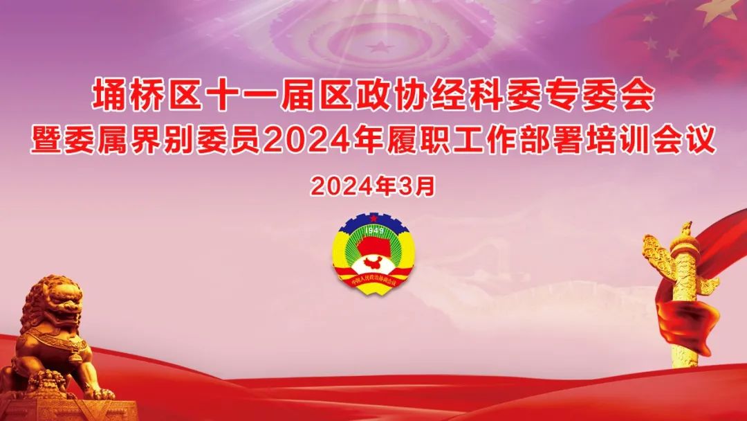 培训助提升 学习促履职 | 埇桥区政协经济和科技委员会2024年履职工作部署暨委属界别委员会议在万硕集团召开 培训助提升 学习促履职 | 埇桥区政协经济和科技委员会2024年履职工作部署暨委属界别委员会议在万硕集团召开