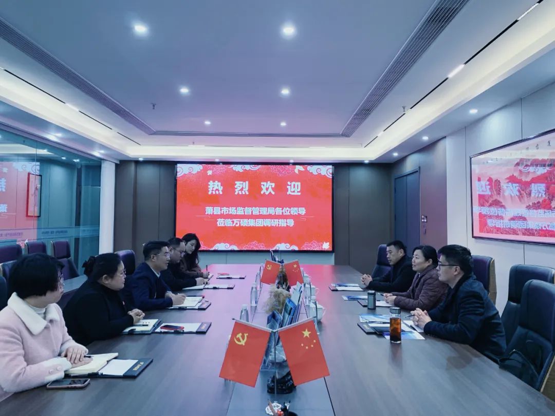萧县市场监督管理局领导一行莅临安徽万硕科技产业(集团)有限公司调研交流知识产权工作 萧县市场监督管理局领导一行莅临安徽万硕科技产业(集团)有限公司调研交流知识产权工作
