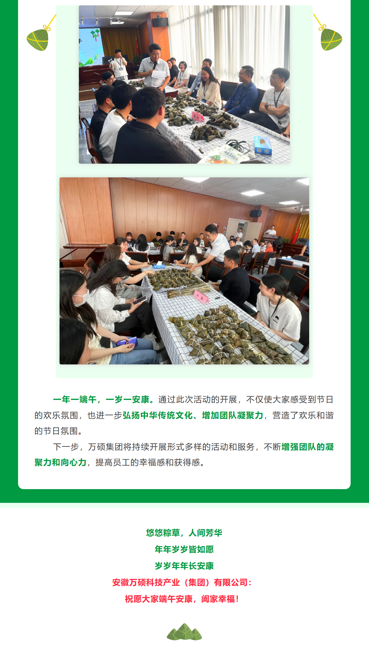 粽叶飘香 共度端午| 安徽万硕科技产业（集团）有限公司组织开展端午节活动