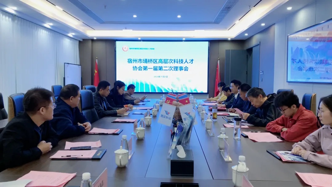 【聚焦智力赋能 发挥人才优势】宿州市埇桥区高层次科技人才协会第一届第二次理事会顺利召开 【聚焦智力赋能 发挥人才优势】宿州市埇桥区高层次科技人才协会第一届第二次理事会顺利召开