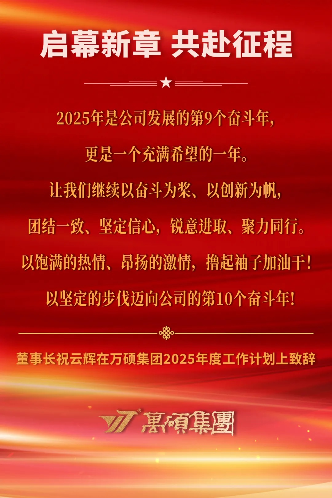启幕新章，共赴征程——董事长祝云辉在万硕集团2025年度工作计划上致辞