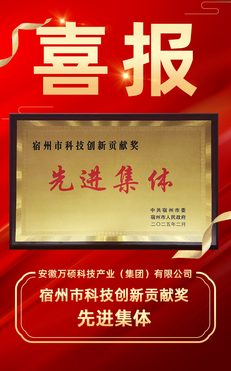 喜报 | 热烈祝贺万硕集团荣获“宿州市科技创新贡献奖先进集体”！