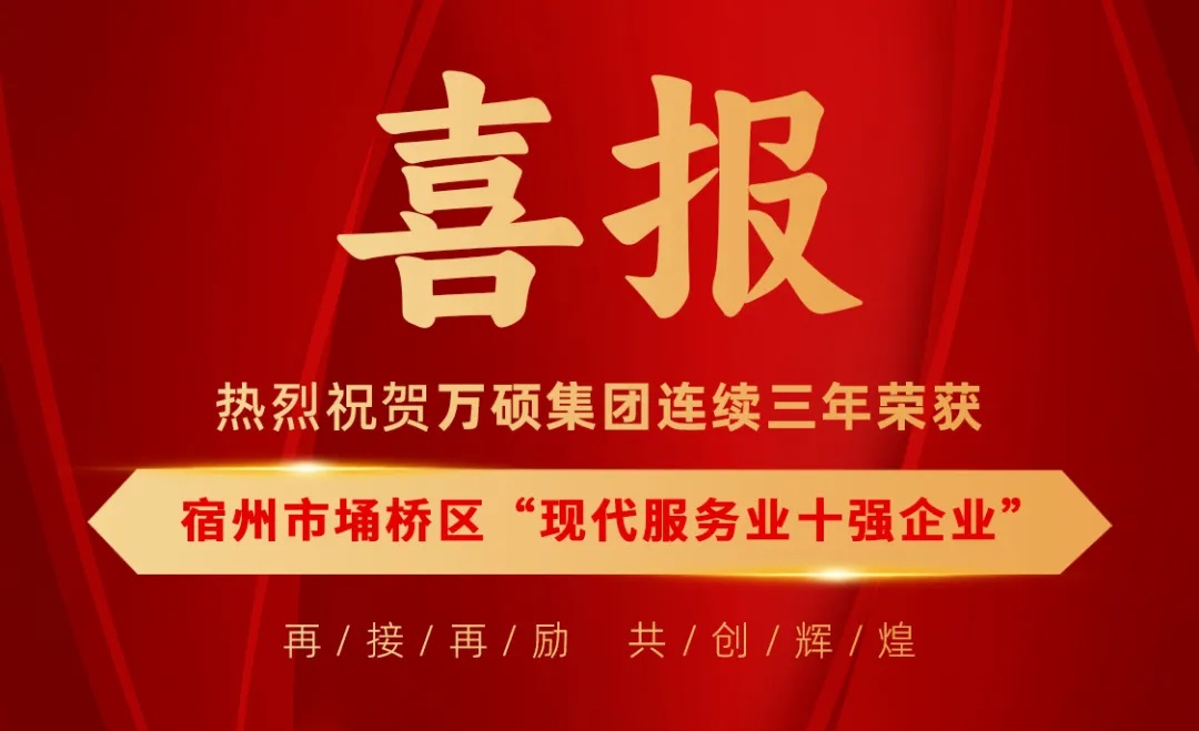 荣誉加冕！热烈祝贺万硕集团连续三年荣获宿州市埇桥区“现代服务业十强企业”！