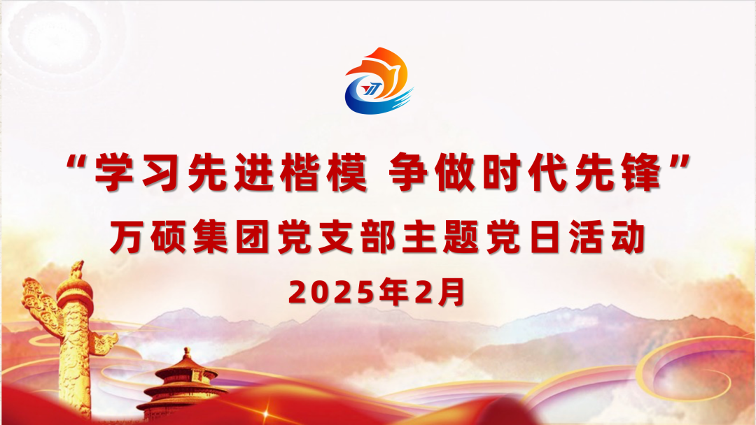学习先进楷模 争做时代先锋——万硕集团党支部2月主题党日活动