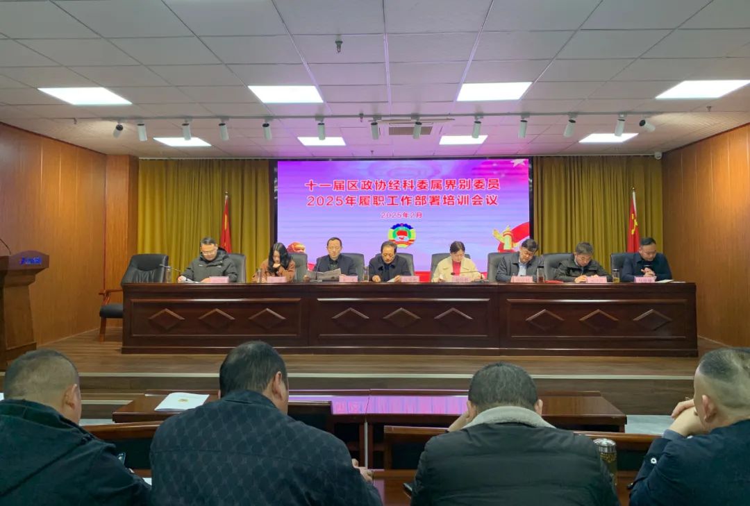 【谋定全年计划 深化履职尽责】十一届区政协经科委属界别委员2025年履职工作部署培训会议在万硕集团召开