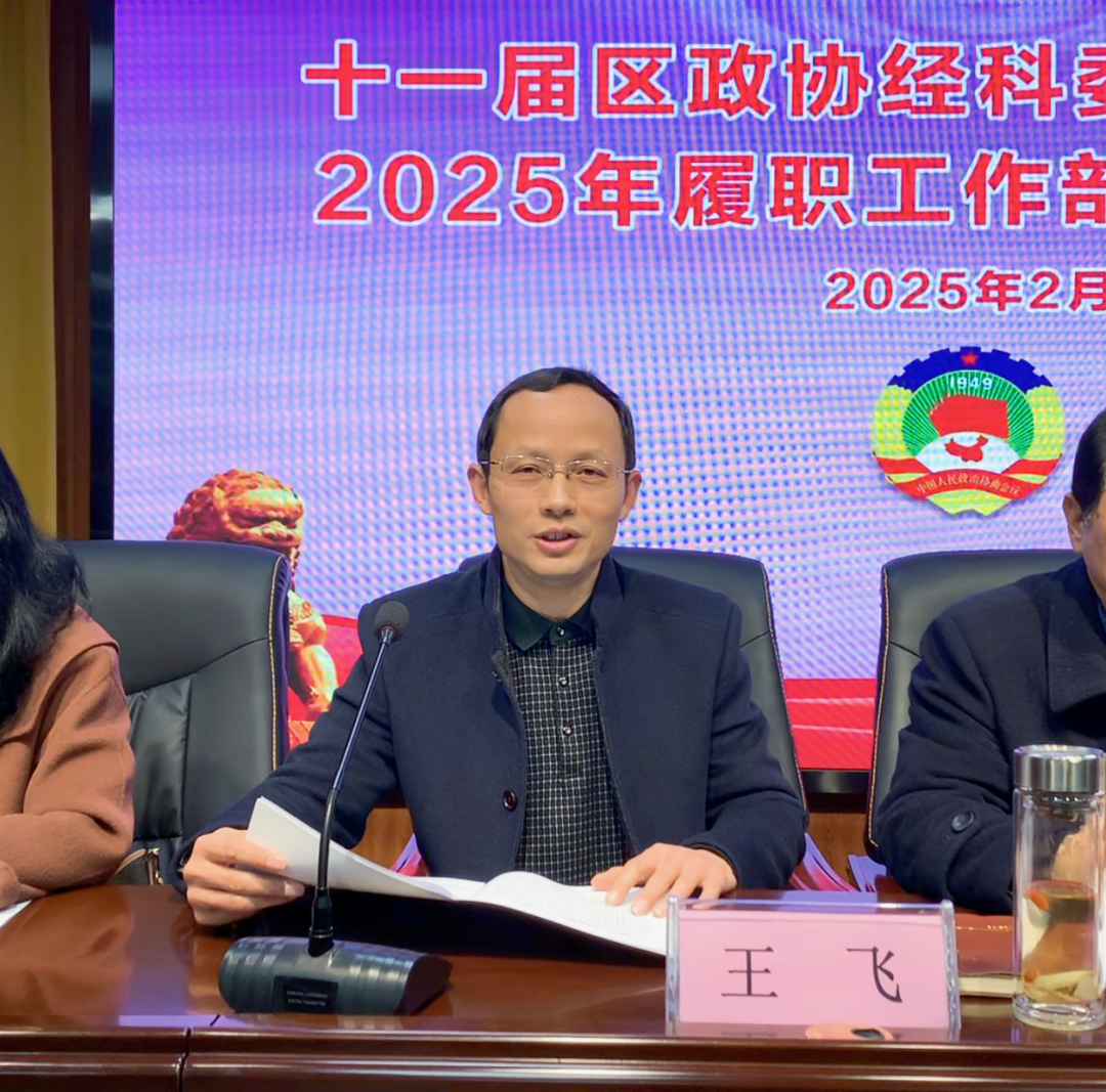 【谋定全年计划 深化履职尽责】十一届区政协经科委属界别委员2025年履职工作部署培训会议在万硕集团召开