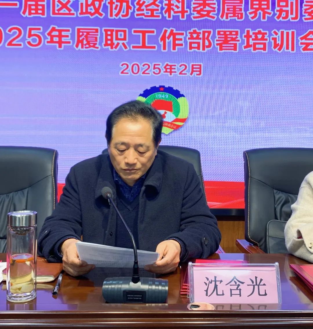 【谋定全年计划 深化履职尽责】十一届区政协经科委属界别委员2025年履职工作部署培训会议在万硕集团召开