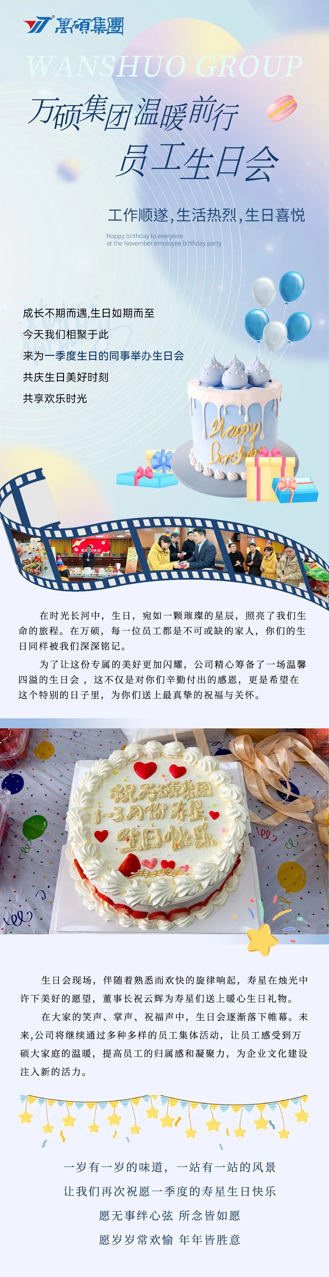 温暖前行 | 万硕集团一季度员工生日会