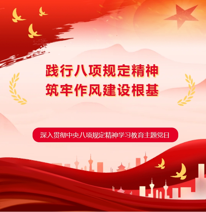 【筑牢作风根基 激发奋进动能】万硕集团党支部开展深入贯彻中央八项规定精神学习教育主题党日活动