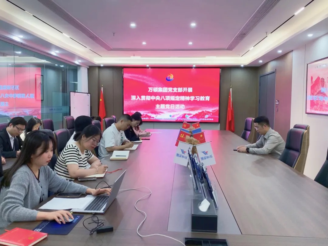 【筑牢作风根基 激发奋进动能】万硕集团党支部开展深入贯彻中央八项规定精神学习教育主题党日活动