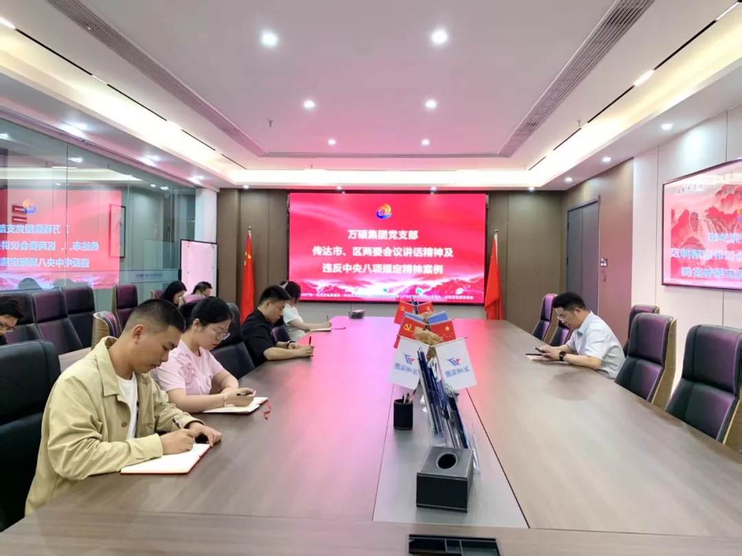 以案为鉴 领会精神——万硕集团党支部传达2个典型案例通报及市委、区委常委会会议精神